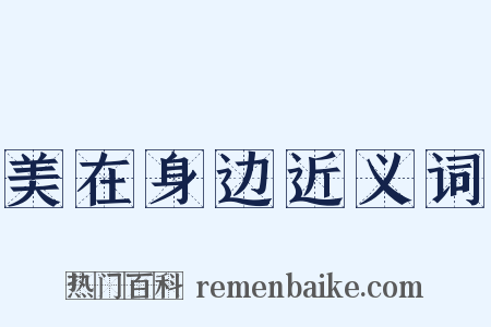 美在身边近义词是什么意思的图片